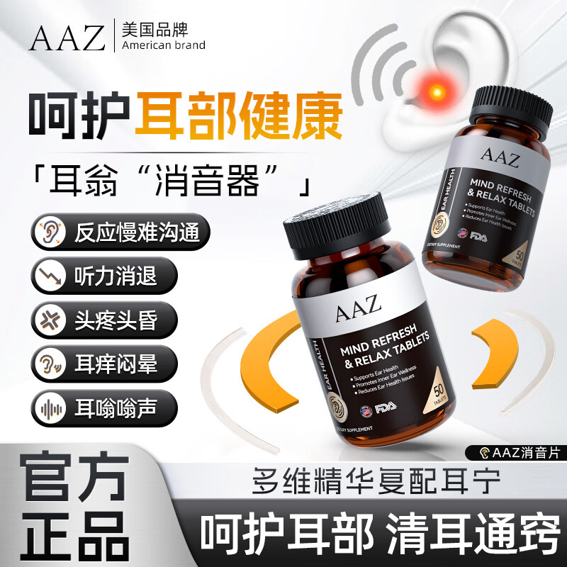 AAZ美国牌消音片保护耳朵改善耳聋耳鸣耳背复合多元维生素营养保健品