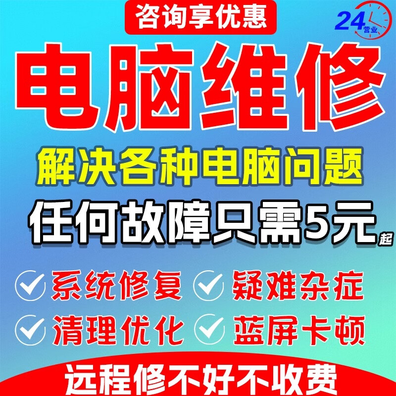 电脑维修远程在线咨询线上解决问题优化修复蓝屏黑屏故障修理技术服务win10虚拟机苹果双系统重装安装