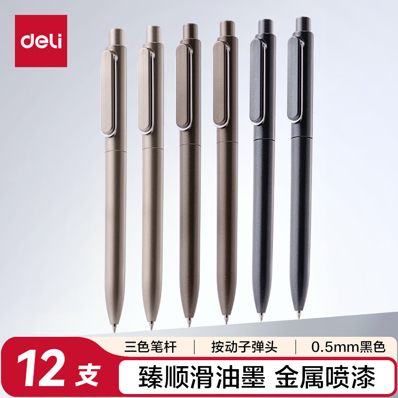 得力（deli）乐素臻顺滑按动中性笔签字笔 0.5mm子弹头按动笔水笔 金属喷漆 黑色 12支/盒A12