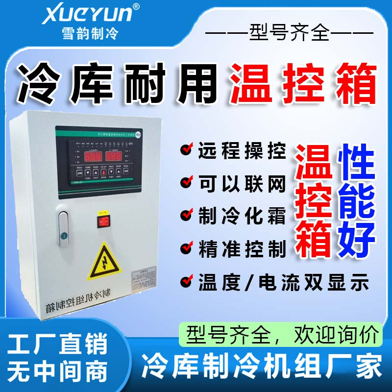 冷库电控箱温控箱智能控温设备配电箱冷库制冷设备温控箱智能调节