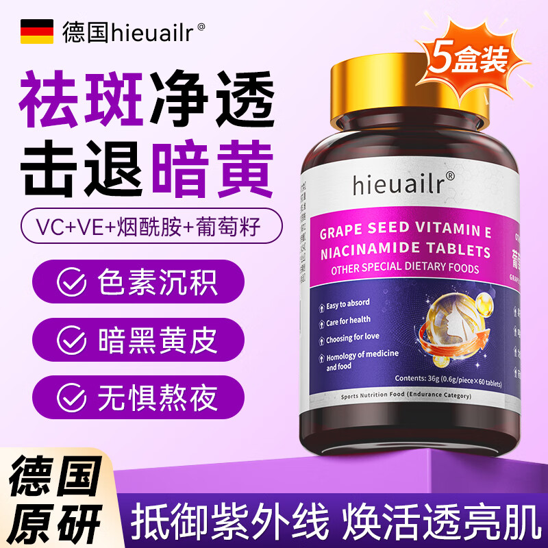 HIEUAILR胖东来德国烟酰胺维生素E维生素C美白祛斑黄葡萄籽男女士复合多种
