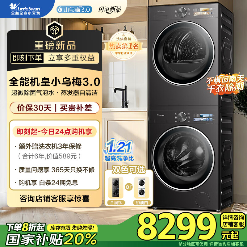 小天鹅（LittleSwan）洗烘套装 10KG滚筒洗衣机+变频热泵烘干机 纯平全嵌【小乌梅3.0】TG10VE40+VE40 家电国家补贴20%