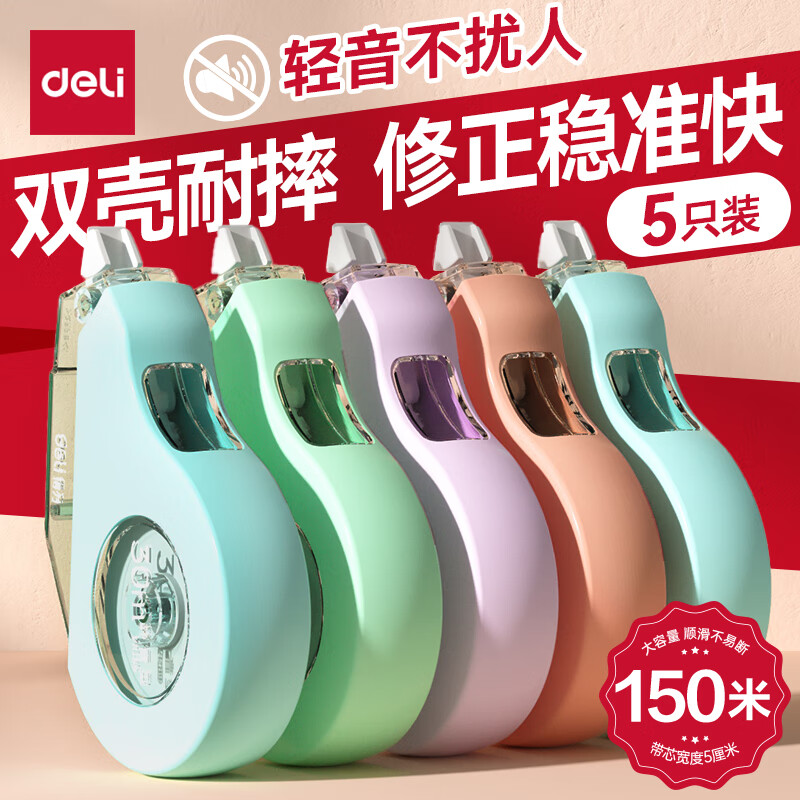 得力（deli）【全网低价】150m莫兰迪加厚耐摔大容量修正带 消音款 涂改带学生涂改带改正带 30M*5MM 5只装