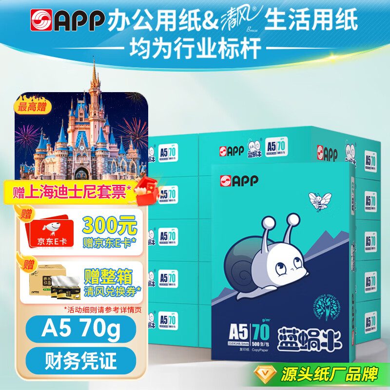 APP 金光APP （蓝蜗牛）/70g 双面打印复印纸 打印纸财务凭证纸 电子发票空白凭证整箱 5000张
