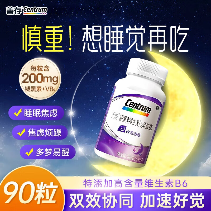 善存褪黑素 安瓶助眠片90粒维生素b6软胶囊成人