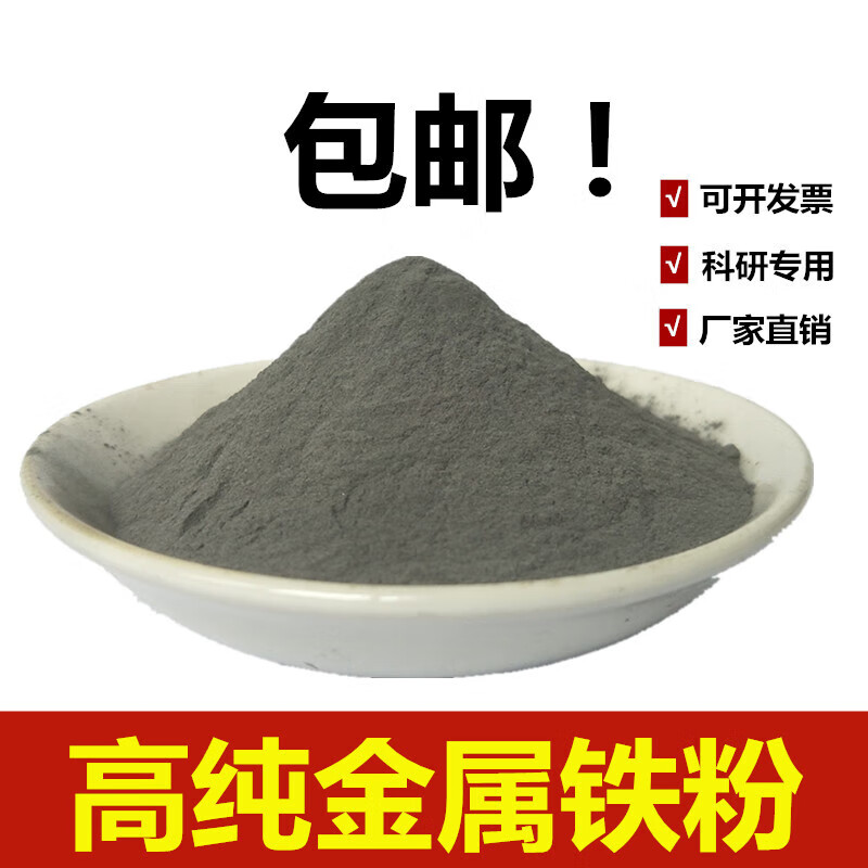 高纯铁粉二次还原铁粉实验金属铁粉纳米铁粉还原铁粉末羰基超细铁粉磁铁粉