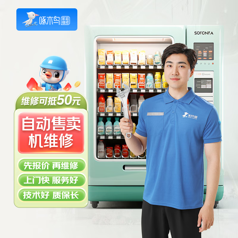 上门服务微波炉冰柜冷藏展示柜自动售卖机服务上门预付款  下单前请咨询客服是否能服务