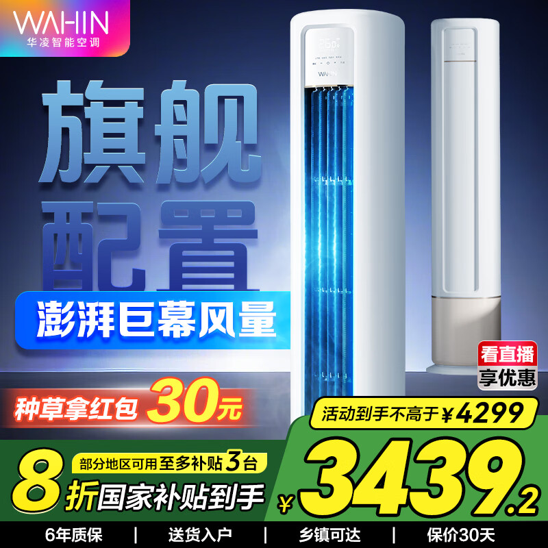 华凌华凌空调 新能效冷暖变频空调立式 3匹空调智控自清洁 空调扇 圆柱立式空调柜机 家电国家补贴