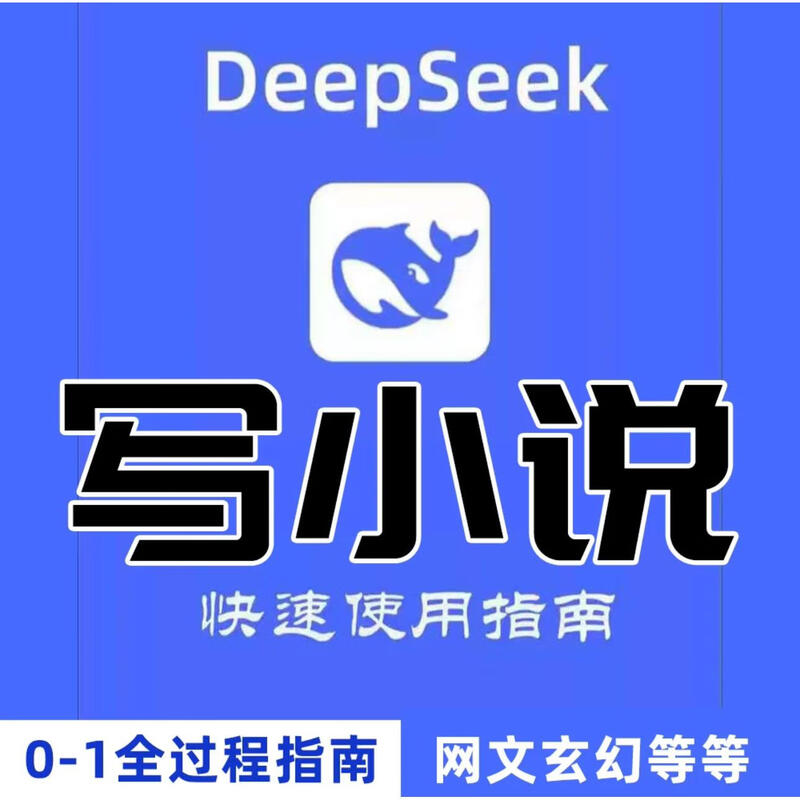 秒发DeepSeek AI写小说课程从0-1全过程指令词-多套视频教程