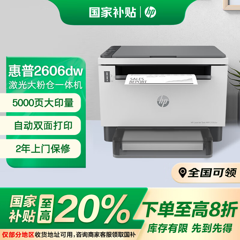 惠普（HP）2606dw 自动双面无线激光多功能打印机 家用打印复印扫描 单页成本3分钱