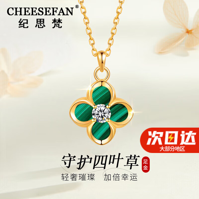 纪思梵（CHEESEFAN）轻奢项链女四叶草吊坠玫瑰金首饰 金吊坠【孔雀石】+彩金项链