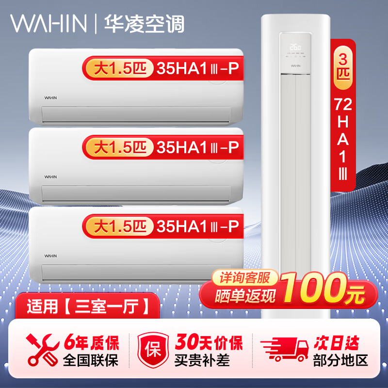 华凌空调 新一级 冷暖升级款变频挂机+新一级大出风口变频柜机套装三室一厅