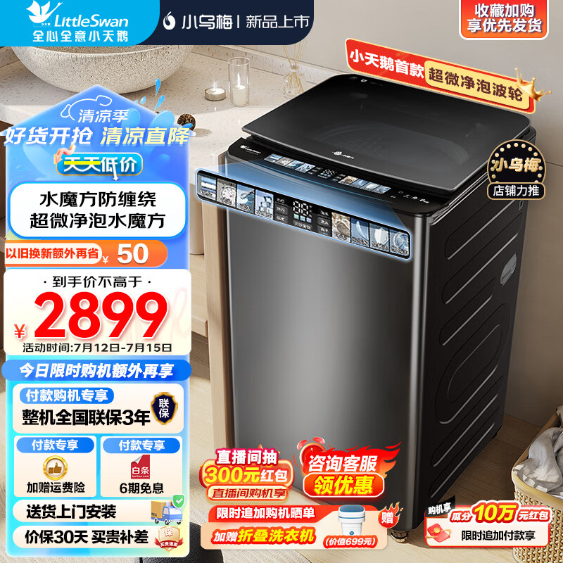 小天鹅（LittleSwan）洗衣机波轮全自动 水魔方防缠绕小乌梅超微净泡直驱变频省电省水 炫彩巨幕屏以旧换新 TB100V85PLUS