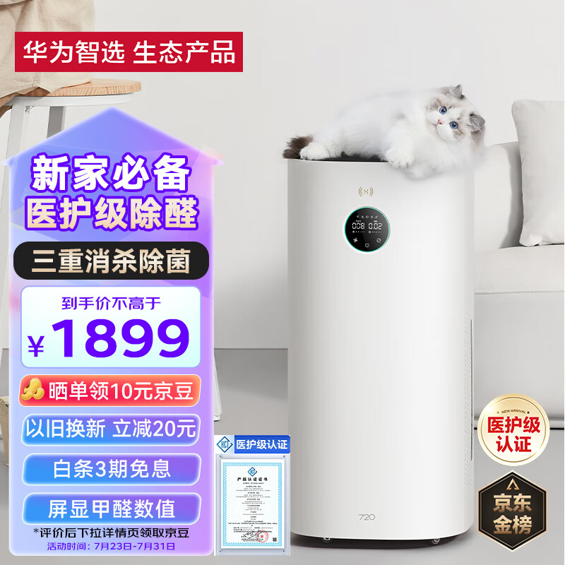 华为智选720空气净化器3 真分解式除甲醛 除菌除异味过敏原 甲醛PM2.5双数显 装修家用