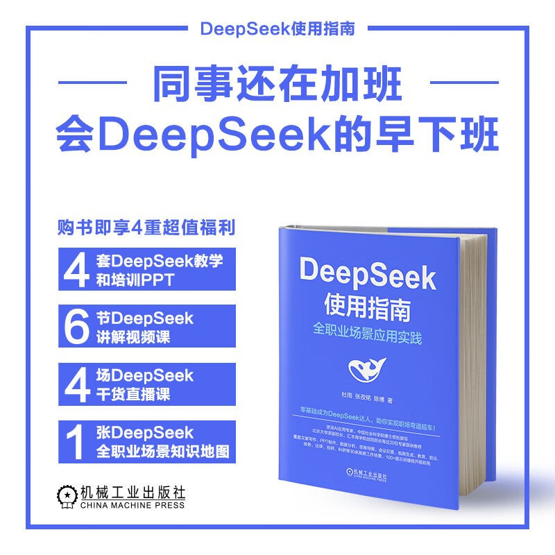 《：全职业场景应用实践 DeepSeek教程 DeepSeek AI人工智能助手》