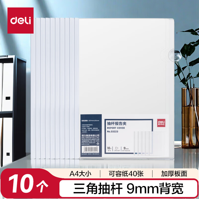 得力(deli)10只A4透明抽杆文件夹拉杆夹抽杆夹 简历报告夹商务会议资料报告收纳33223白色得力办公好物