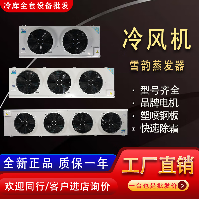 Xueyun冷库冷风机冷藏/保鲜/冷冻 降温专用风机吊顶式蒸发器DD/DJ电化霜