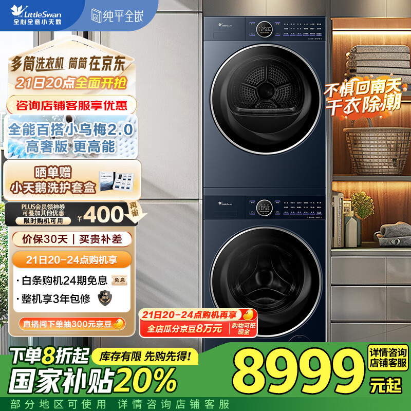 小天鹅（LittleSwan）洗烘套装10KG滚筒洗衣机+变频热泵烘干机【小乌梅2.0高奢版】TG10VE60+VE60以旧换新 家电国家补贴