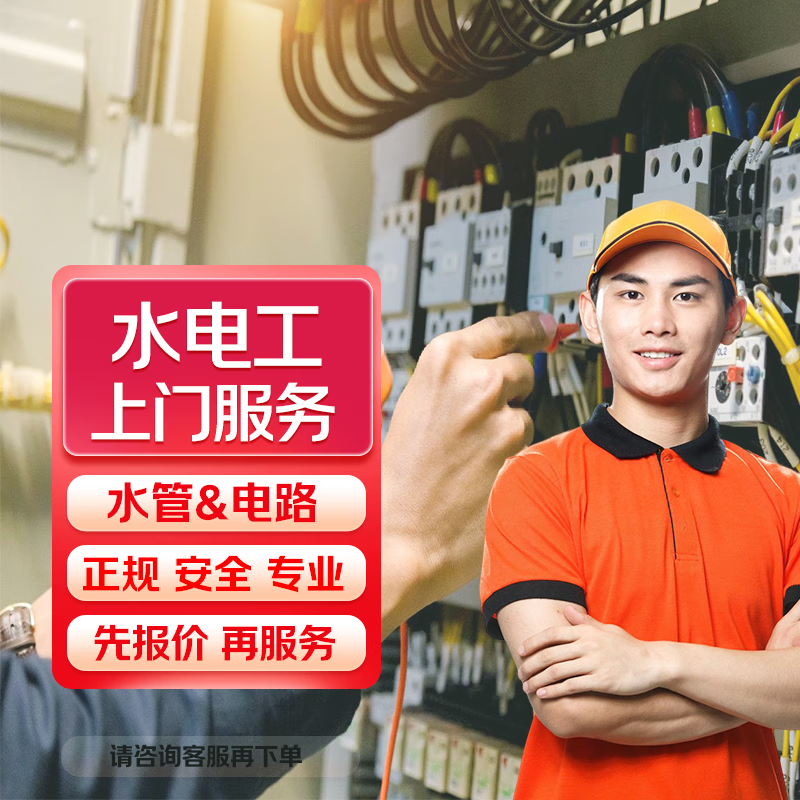 京东专业服务上门检修管道水电工师傅插座开关灯具安装维修改造家庭装修改电跳闸漏电