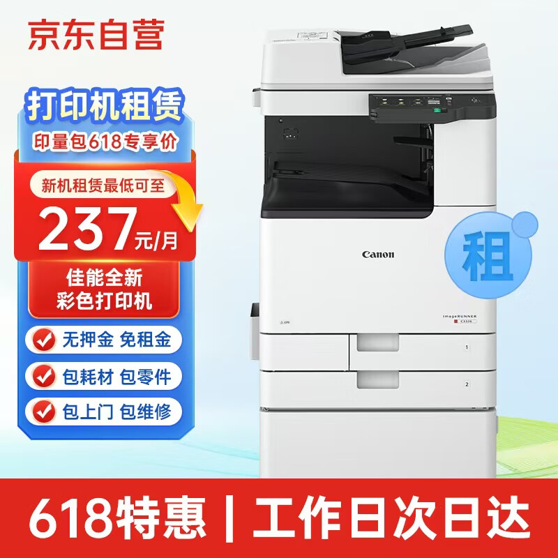 京东 佳能a3/a4彩色激光打印机复印机扫描一体机新机租赁按印付费15万印