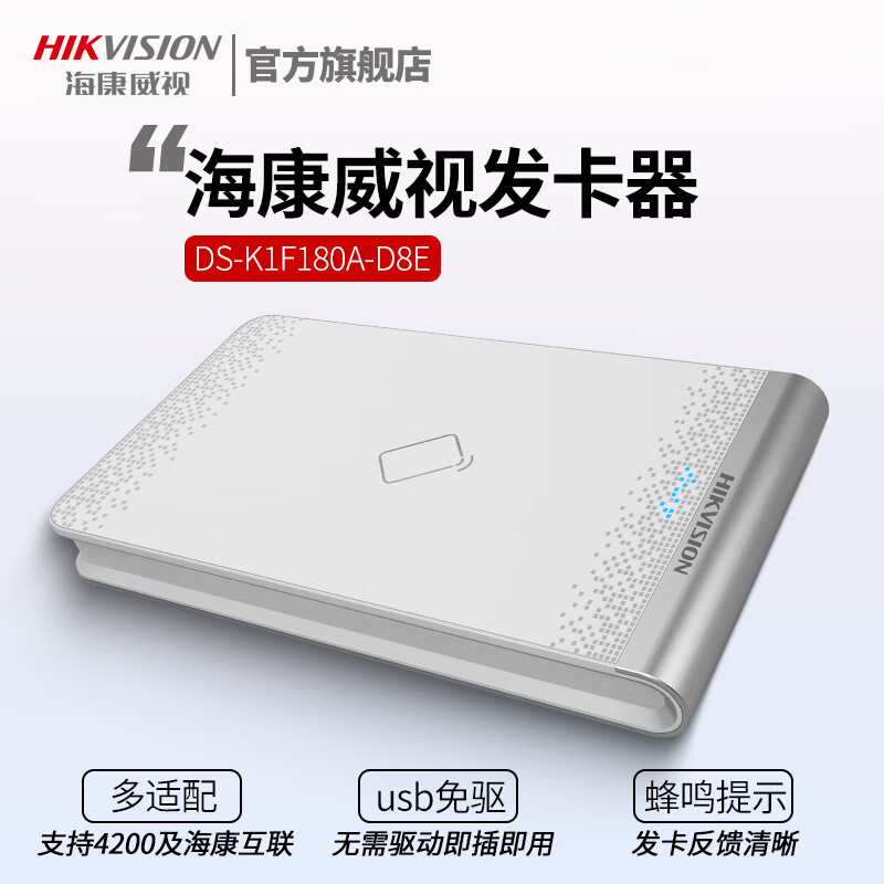 海康威视（HIKVISION)门禁发卡器考勤门禁控制器配件发卡器IC/ID卡指纹录入仪DS-K1F180A-D8E