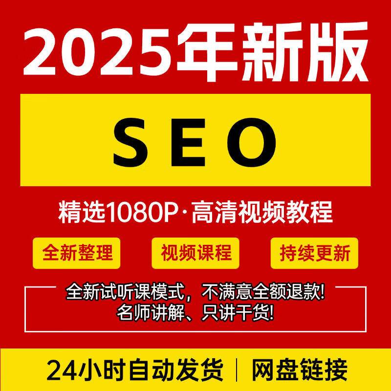 《2025网站SEO优化影片教程百度推广培训搜索引擎优化实战 课程 》