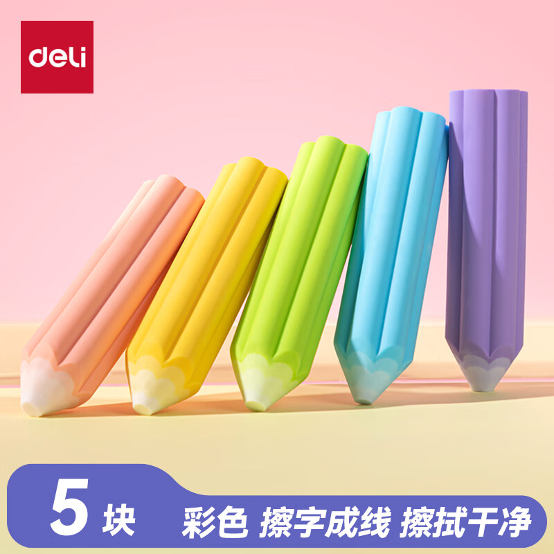 得力（deli）易握铅笔造型彩色5块装橡皮擦 真集屑不留痕高颜值精致包装学生暑期文具必备NS783