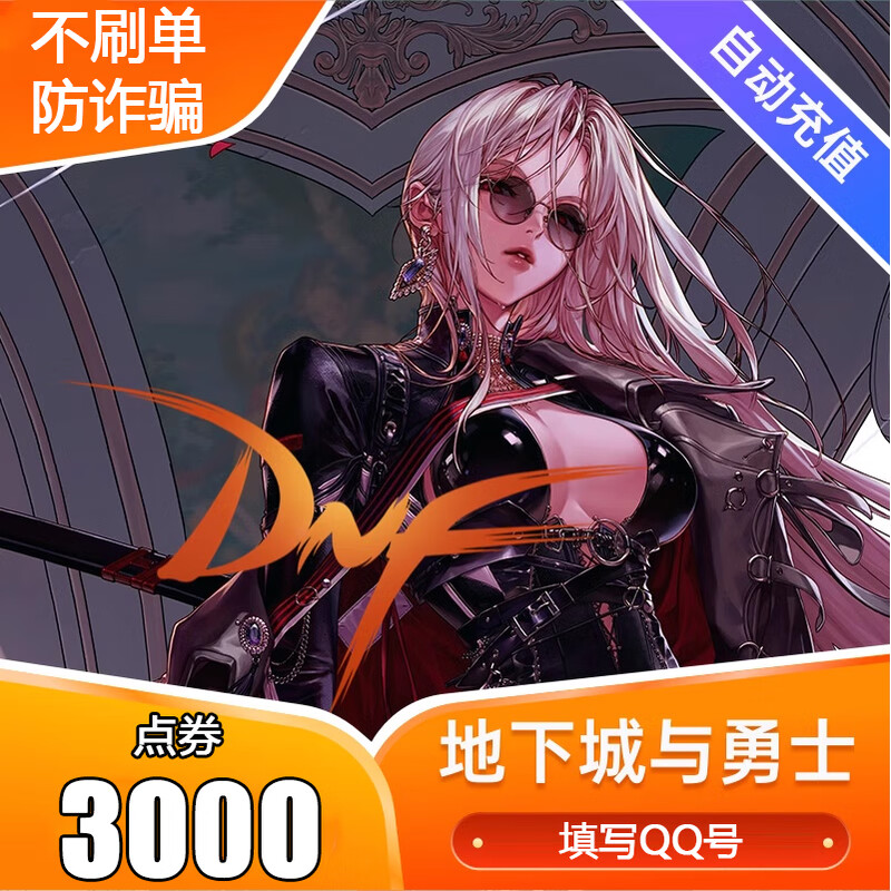 【自动充值】地下城与勇士端游点券游戏币充值代充 DNF点券充值dnf端游快速到账点卡充值