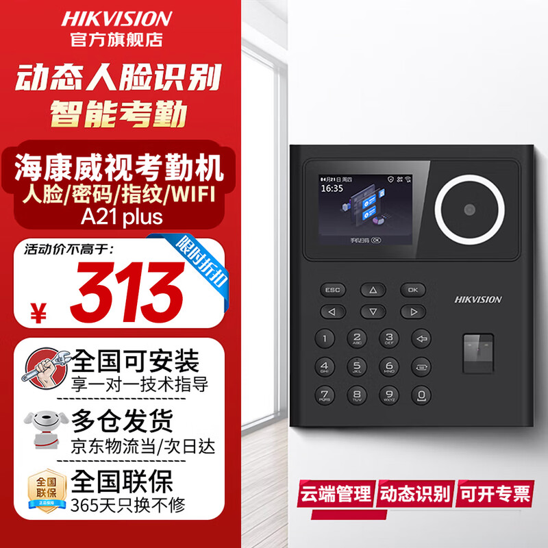 海康威视（HIKVISION）人脸识别考勤打卡机 人脸+指纹密码员工打卡机 面部识别刷脸打卡 A21 【WiFi版】A21Plus（人脸+指纹+密码 ）