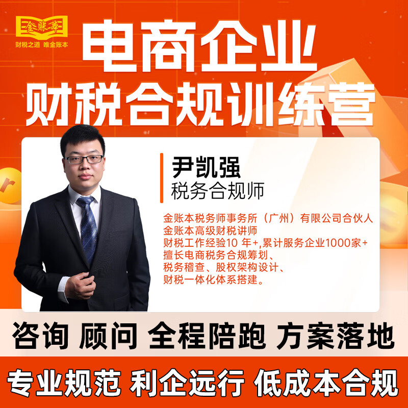 电商财税合规训练营一对一咨询合规节税落地方案会计答疑税务筹划