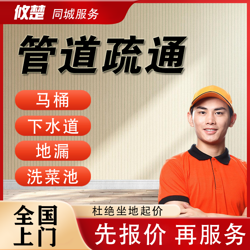 疏通下水道上门服务管道疏通马桶疏通厕所厨房疏通地漏堵塞洗手盆排水管疏通除臭服务