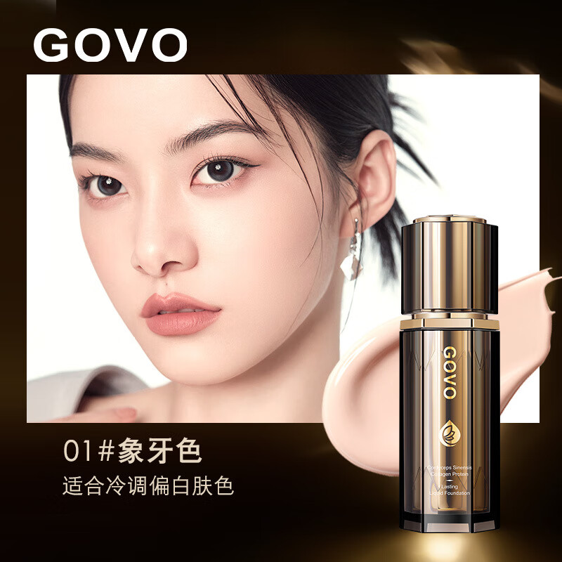 GOVO虫草胶原蛋白持妆粉底液滋润持妆不脱妆提亮均匀肤色BB霜