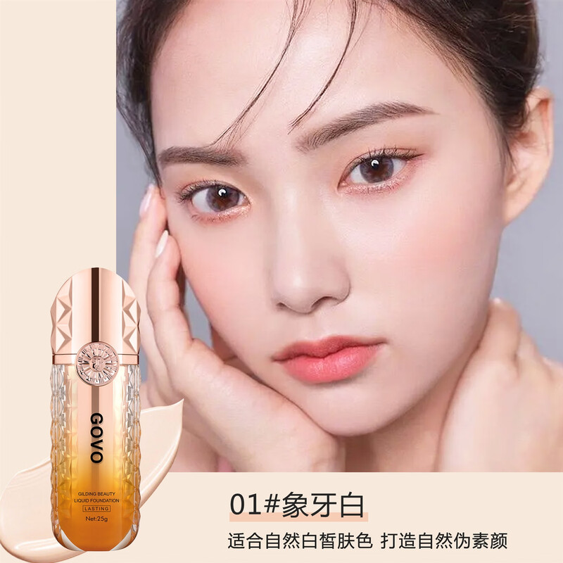 GOVO24持妆粉底液不沾口罩持久不脱妆干皮油皮遮瑕小方瓶