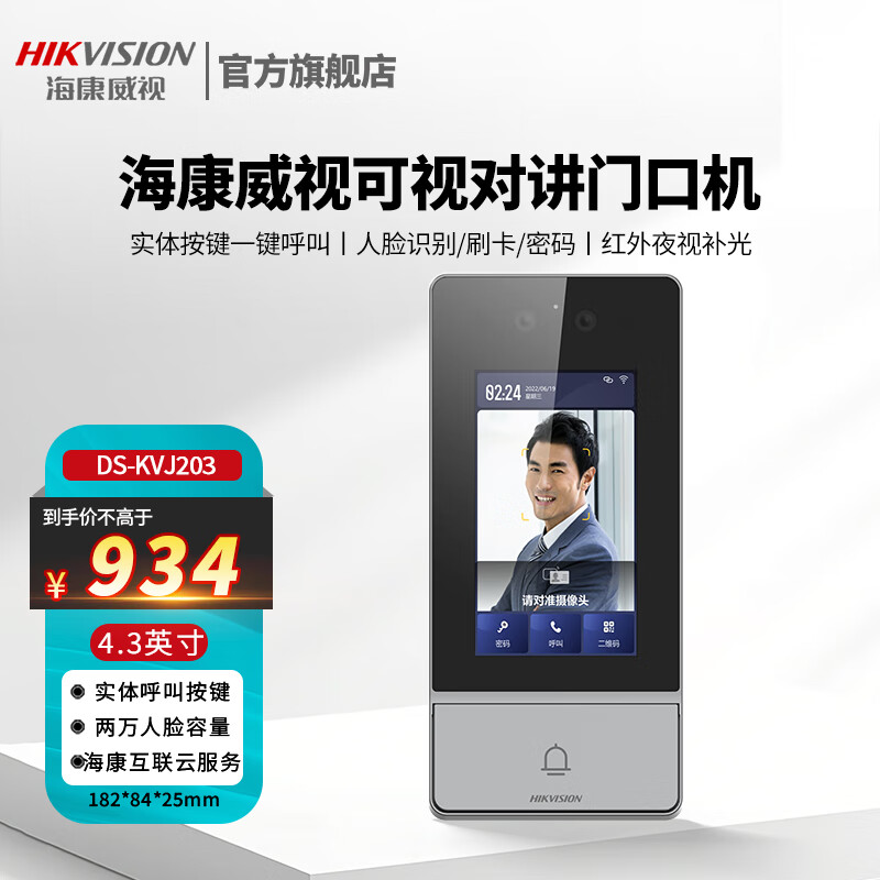 海康威视（HIKVISION）人脸识别门禁系统一体机DS-KVJ203刷脸密码刷卡办公室门禁电锁套装4.3英寸触摸屏