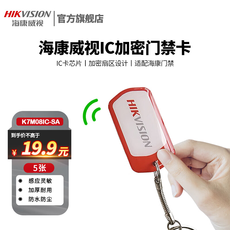 海康威视（HIKVISION） IC门禁卡办公考勤卡企业小区工厂公寓办公楼门禁考勤感应卡 IC白卡