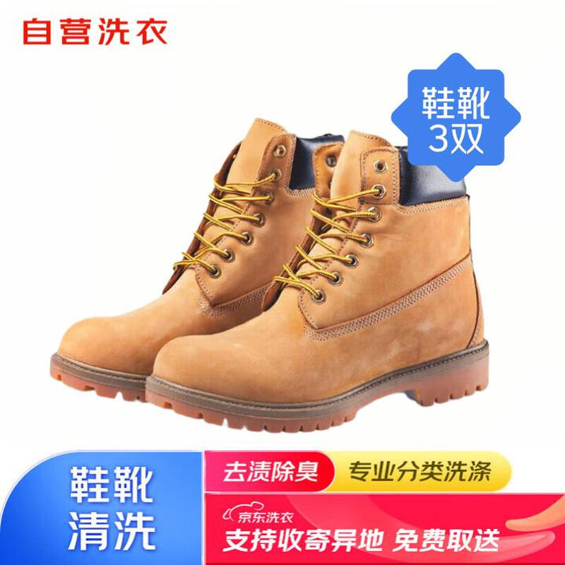 京东洗鞋服务 鞋靴3双任洗 上门取送 去渍整形 价值2000元内鞋子靴子