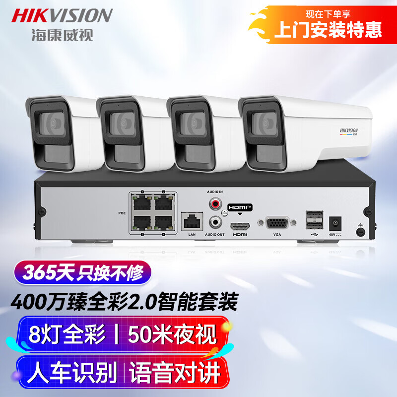 HIKVISION海康威视摄像头监控套装400W超高清监控器全套设备POE手机远程防水臻全彩夜视3T47SWDV2-LU
