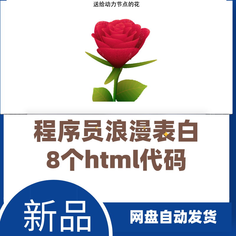 程序员浪漫表白html网页动态程序源代码文件8个》