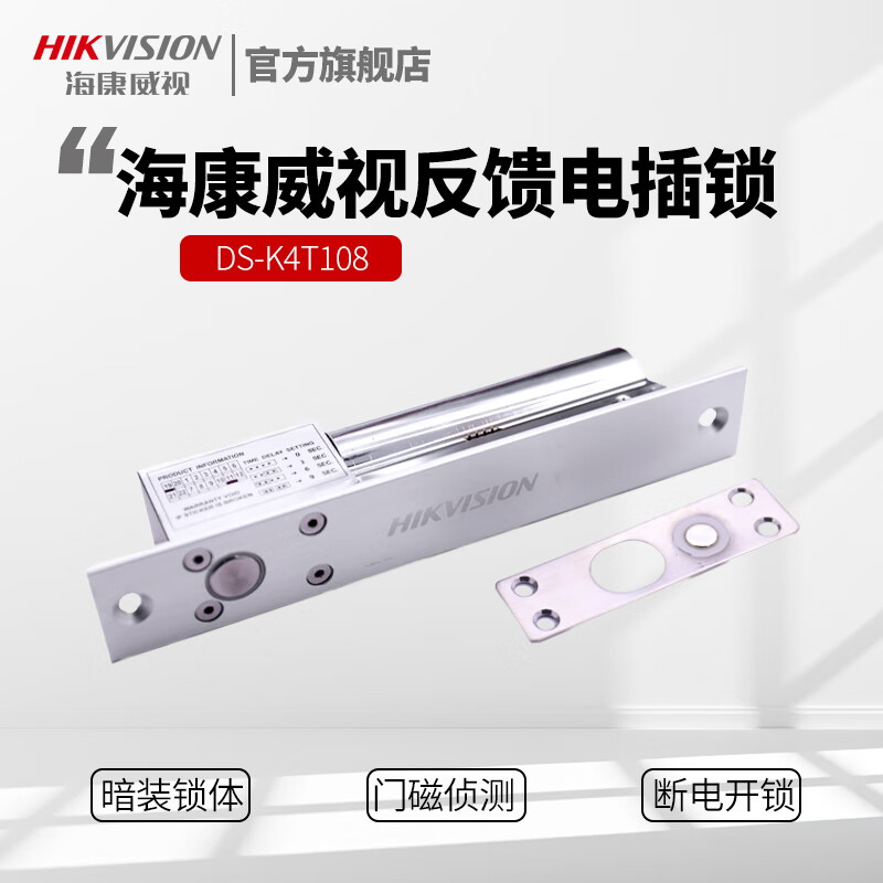 海康威视（HIKVISION） 电插锁单门双门木门铁门玻璃门 门禁锁  支架DS-K4T108