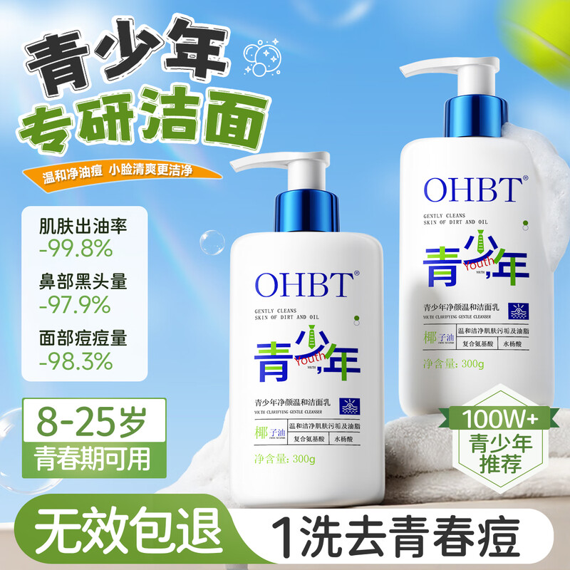 OHBT氨基酸青少年学生专用儿童洗面奶男女士控油祛痘去黑头洁面乳300g