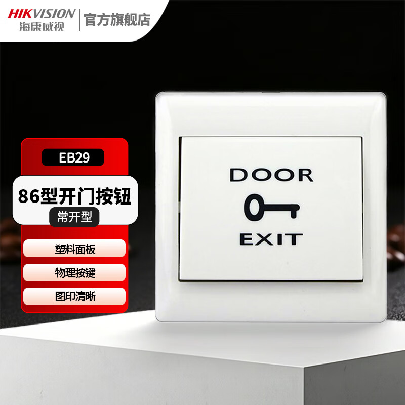 海康威视（HIKVISION） 门禁开关按钮面板点动型自复位式86型明装门禁按钮EB29不锈钢红外感应开关暗装型