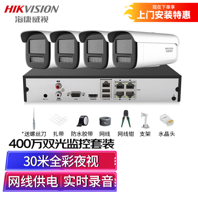 海康威视监控套装摄像头解决方案4路400万白光全彩双光夜视室内外手机远程网线供电2T硬盘3T46WD-L