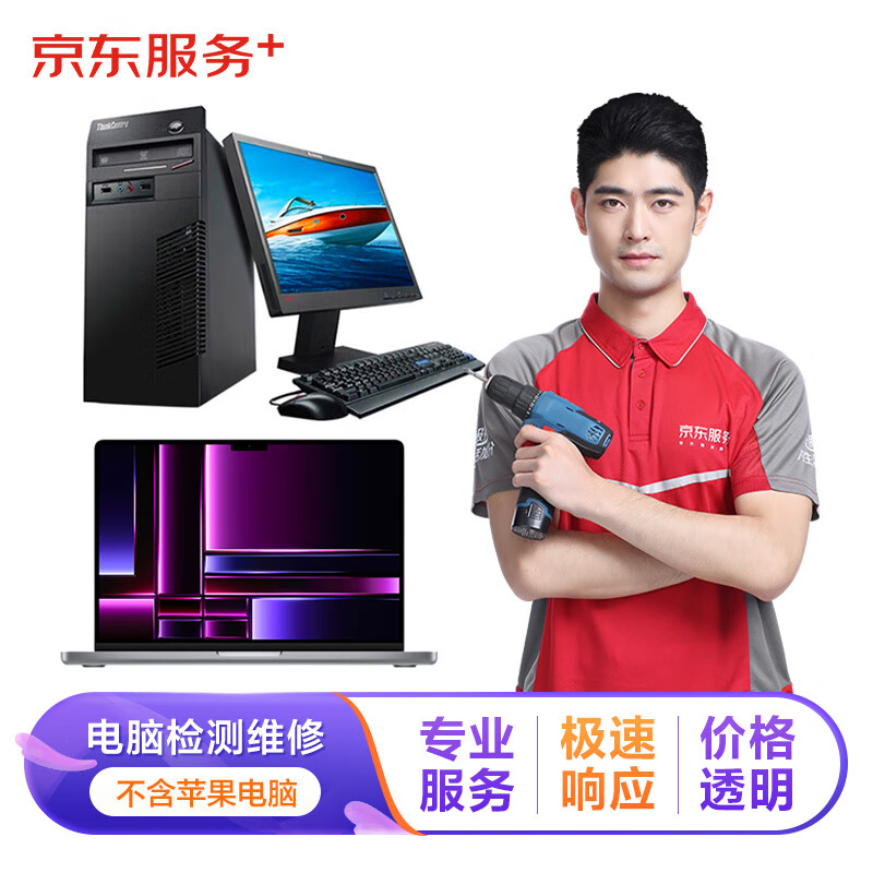 京东电脑检测维修 软硬件问题检测 电脑组装机 上门检测维修服务