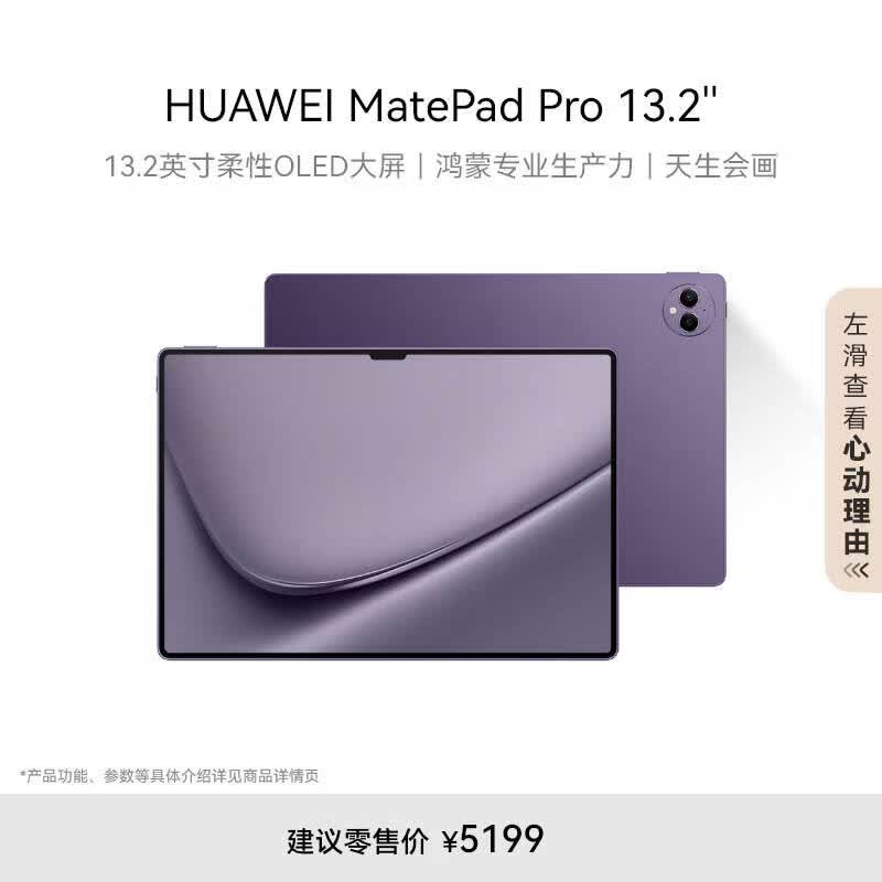 HUAWEI MatePad Pro 13.2英寸华为平板电脑144Hz