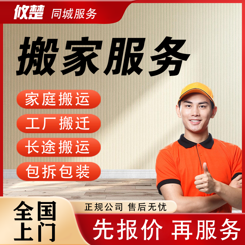 搬家服务上门搬运公司工厂搬迁托运送货拉垃搬家人力搬运工东西打包拆装搬家具冰箱钢琴电视空调家电