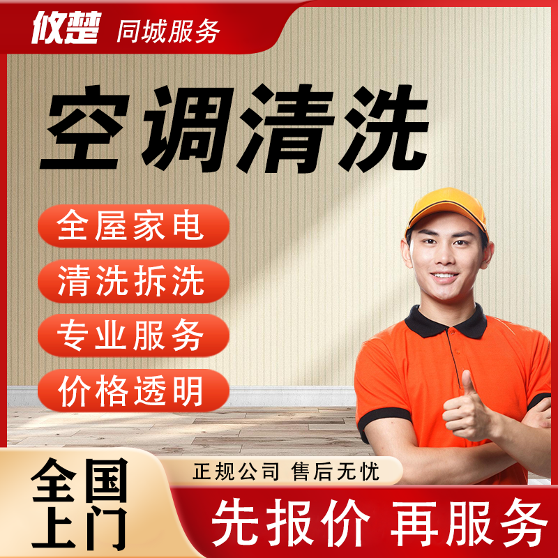 同城清洁中央空调外机柜机挂机家电清洗滚筒洗衣机冰箱热水器风管机滤网拆洗保养
