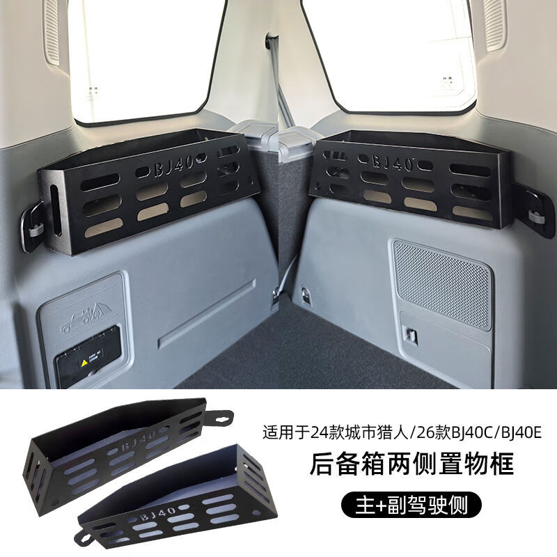 丽田2426款北京BJ40后备箱置物架碳钢储物盒后尾箱拓展架拓展置物架