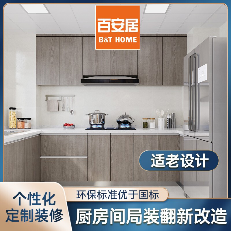 百安居厨房翻新套餐 预约量房订金 厨房间全包改造 环保家装 局部装修 中国