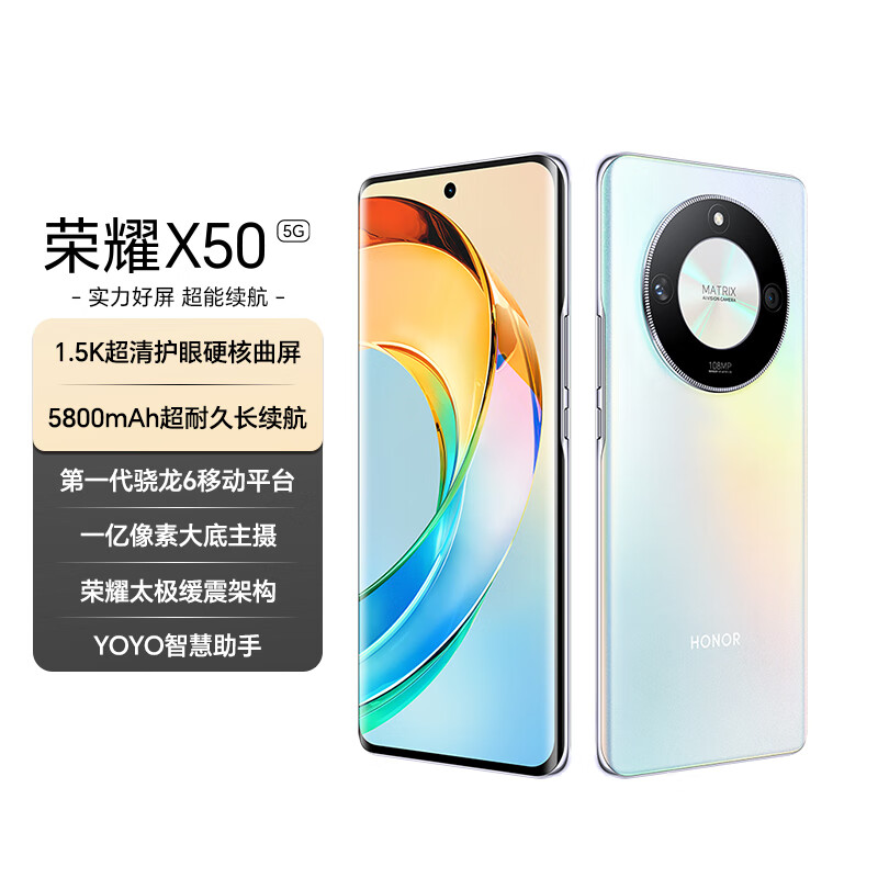 荣耀X50 1.5K超清护眼硬核曲屏 5800mAh超耐久电池 骁龙芯片 一亿像素 8+256 雨后初晴 国家补贴 手机