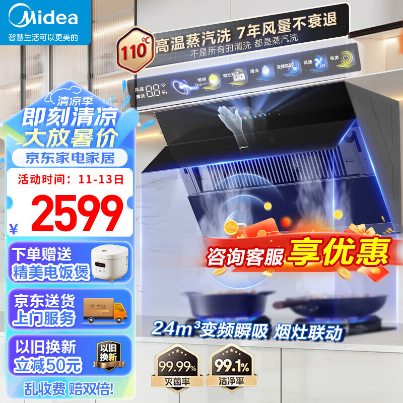 美的（Midea）油烟机家用侧吸24立方大吸力 高温蒸汽自清洗1000Pa大风压 厨房脱排油烟 机挥手智控烟灶联动JZ9 【烟灶联动】110&deg;C高温蒸汽洗